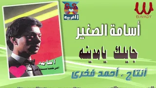 أسامة الصغير    جايلك يا مدينه                             دندنها