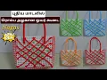 Lagu ரன்னிங் ஒயர் கூடையை கிராஸ் கட் கூடயா மாத்தியாச்சு New Model plastic wire basket/Nagas creative 