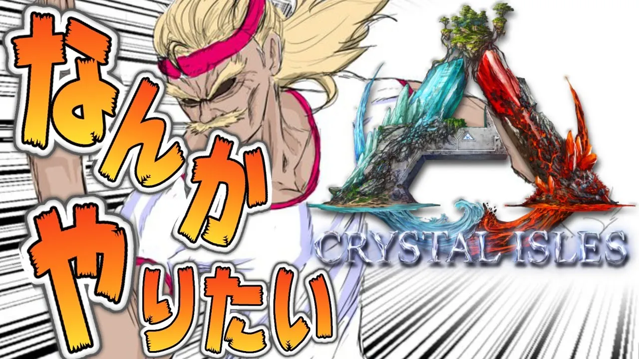 【ARK:Crystal isles】ムキロゼS〇SUKEパーク作りたい【ホロライブ/アキロゼ】