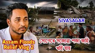 সোণেৰে সজোৱা পজা জহি খহি যায় Assam Floods Relief Vlog- 2 By Bhukhan Pathak 