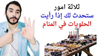 ثلاثة امور ستحدث معك إذا رأيت الحلويات أو أكل الحلوى في المنام تفسير حلم رؤيا الحلويات والحلوى 