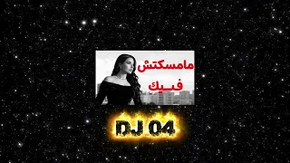 مامسكتش فيك ريمكس   مهى فتوني         دندنها