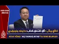 Download Lagu خىتاي يېڭى «ئاق تاشلىق كىتاب»تا يەنە بىلجىرلىدى |2025.9.22| ئىستىقلال كۈندىلىك خەۋەرلىرى