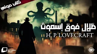 ظلال فوق إنسموث رواية لـ لوفكرافت Immersive Audiobook 