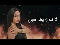 رورو حرب - وِلد سباع مع الكلمات 
