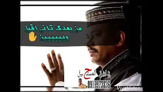 جعفر السقيد منك لله انا زول مسكين عاشق المستحيل 