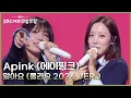 Lagu Apink (에이핑크) - 알아요 (몰라요 2026 VER.) [더 시즌즈-10CM의 쓰담쓰담] | KBS 260109 방송