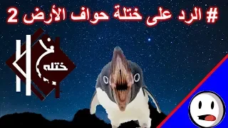 الرد على ختلة حواف الارض     باختصار دندنها