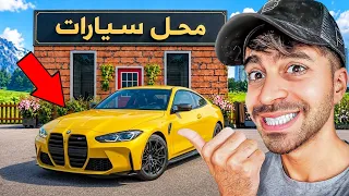 محاكي محل السيارات #3 - نصبت على الزباين و خذيت سيارة جديدة 😍🔥