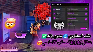 أقوى سكربت ايم بوت فري فاير التحديث الجديد 2025 ملف يجعلك أسطورة بدون بلاك ليست مجانا لكم 