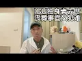 Lagu 住ICU的独身女士后续:去世后有存款却没法买墓地,谁来给“无直系亲属者”养老送终？(小叔TV EP451)