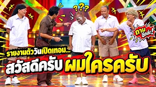 รายงานตัววันเปิดเทอม... สวัสดีครับ ผมใครครับ ถามอีกล่ะ | ชุมทางคาเฟ่