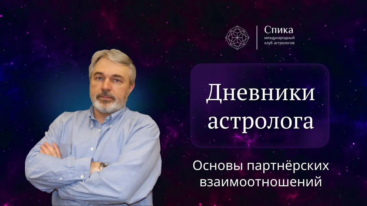 Дневники астролога. Основы партнёрских взаимоотношений и уровни сознания. Лектор — Андрей Бухарин.