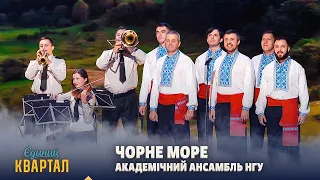 День Незалежності України 2026 - Академічний ансамбль НГУ - Чорне море