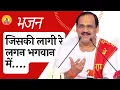 Download Lagu जिसकी लागी रे लगन भगवान में...I Pujya Prembhushanji Maharaj I BHAJAN