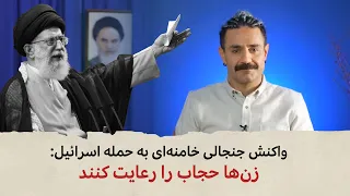 با شاهین نجفی واکنش جنجالی خامنه ای به حمله اسرائیل زن ها حجاب را رعایت کنند 