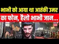 Download Lagu Delhi Red Fort Blast Update : दिल्ली ब्लास्ट में आतंकी उमर की भाभी ने किया हिला देने वाला खुलासा!