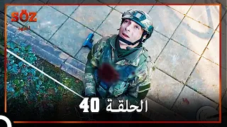 العهد الحلقة 40 مدبلج 