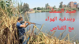 صيد السمك بندقيه الهواء مع القناص دندنها