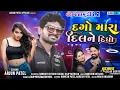Download Lagu Arjun Patel New Timli 2022 || દગો મારા દિલને દીધો || New Remix Timli 2022