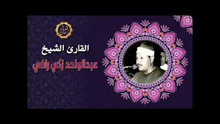 السهره القرانيه مع الشيخ عبد الواحد زكي راضي 