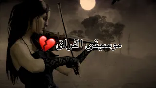 موسيقى حزينة الفراق                                                                             دندنها