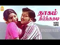 Download Lagu Dhaagam Theernthathadi - HD Video Song | தாகம் தீர்ந்ததடி அன்னமே | Aattukara Alamelu | Sivakumar
