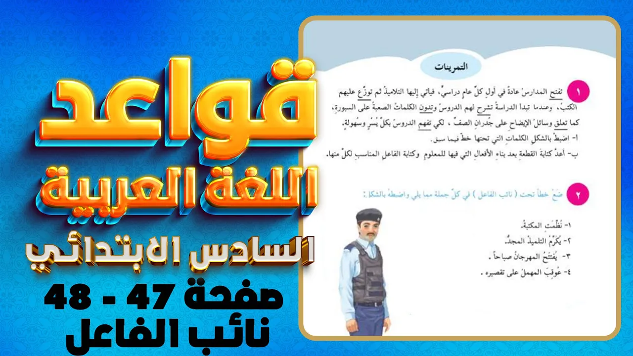 حل تمرينات نائب الفاعل صفحة 47 و 48 قواعد سادس|قواعد سادس نائب الفاعل صفحة 47 و48 و حل اسئلة الوزاري