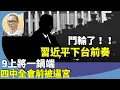 Lagu 王岸然:中共國防部忽然通報了何衛東、苗華等9名上將嚴重違紀違法被開除黨籍軍籍。凸顯四中全會前哨戰激烈上演?特朗普說習近平遇到了「麻煩」?