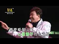 尹光丨雪姑七友丨尹光爆金爛演唱會