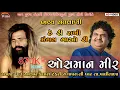 Download Lagu Ore Sakhi Mangal Gao Re ll Osman Mir II Sagapara Ni Dhar Palitana