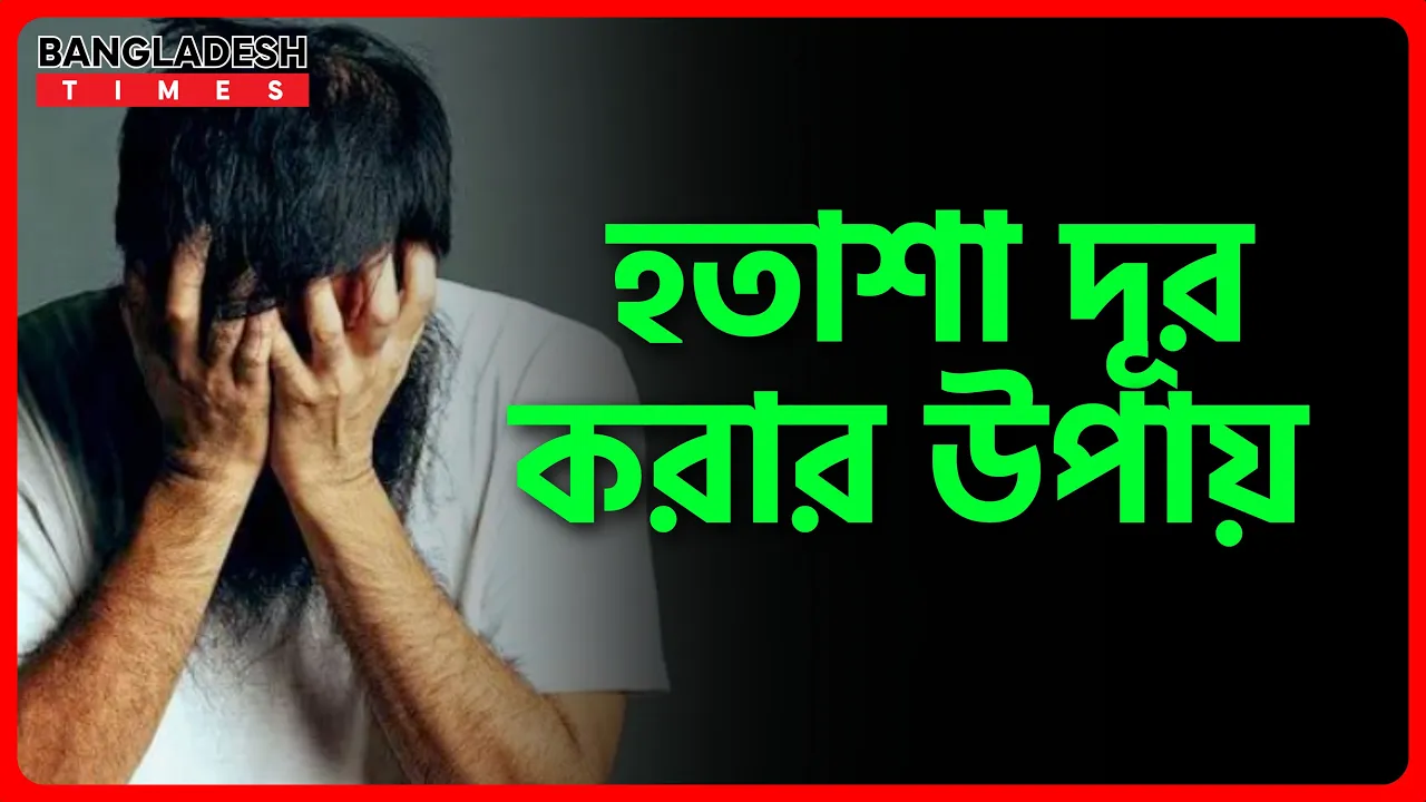 হতাশা দূর করার উপায়