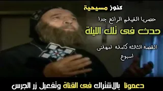 فيلم حدث في تلك الليلة من اروع الافلام المسيحية امهلني أسبوع كاملة  فيلم حدث في تلك الليلة من اروع الافلام المسيحية امهلني أسبوع كاملة