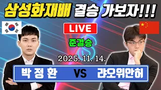 LIVE 박정환 결승가자 VS 랴오위안허 삼성화재배 월드바둑마스터스 준결승 
