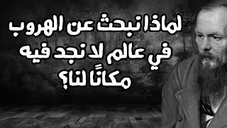 ضع السماعات واكتشف صراع الإنسان مع رغبته في الرحيل الأبدي بين العبث والمعنى وفق ا لدوستويفسكي 