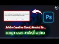 How to Fix Error Adobe Creative Cloud Is Needed To Resolve This Problem It Is Missing Or Damaged