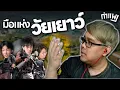 Download Lagu PUBG กำแพง | มิโนรุที่มือยังอ่อนวัย