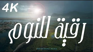 رقية للنوم لكل من أصابة الفزع والخوف أثناء نومة 