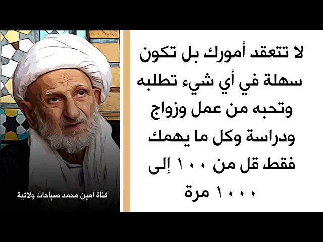 ⁣لا تتعقد أمورك وتنقضي حوائجك بسهولة ويسر كما تحب وتريد فقط قل من ١٠٠ إلى ١٠٠٠ مرة هذا الذكر الشريف