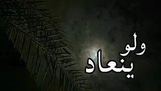 ولو يتعاد زماني هعيشو كلو انا ليك بدون موسيقى 