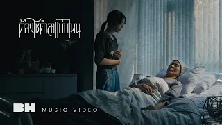 ต้องใช้คำลาแบบไหน - FahProud ft. K.AGLET | OFFICIAL MV