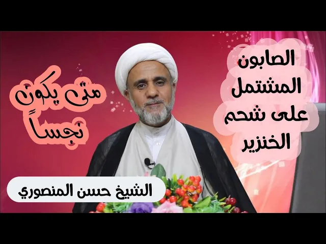 ⁣الصابون الذي يحتوي شحم الخنزير/هل هو نجس وهل يجوز التنظيف به
