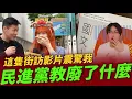 Download Lagu 🔥看完這個街訪，真心覺得民進黨課綱下的台灣年輕人「廢了」！ Reaction @IamJackLiu