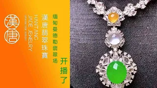 #翡翠 #緬甸翡翠 #翡翠直播 #漢唐翡翠#缅甸天然翡翠 #曼德勒一手货源#现场收货直播代购#2026.10.13 10:30