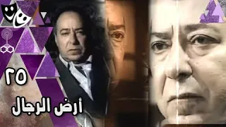 أرض الرجال صلاح السعدني عزت أبو عوف عمرو سعد الحلقة 25 من 33 