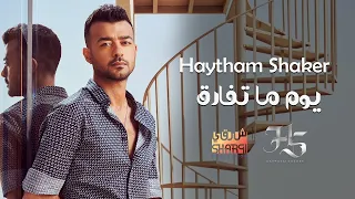 Haytham Shaker Youm Ma Tefarek Official Lyric Video هيثم شاكر يوم ما تفارق أقوي أغنية حزينة 