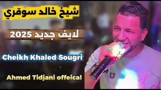 شيخ خالد سوقري 2026 