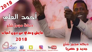 احمد العلي      دبكة مجوز شلع   عايش وحدي من دون احباب   اقوى حفلات الموسم دندنها