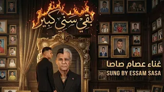بقي سني كبير  عصام صاصا الكروان توزيع خالد لولو  عيشها صريح   دندنها