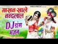Download Lagu माखन खाले नन्दलाल | Makhan Khale Nandlal | Radha Krishna Dance Jhanki Bhajan | Shyam Jhanki 2024 |